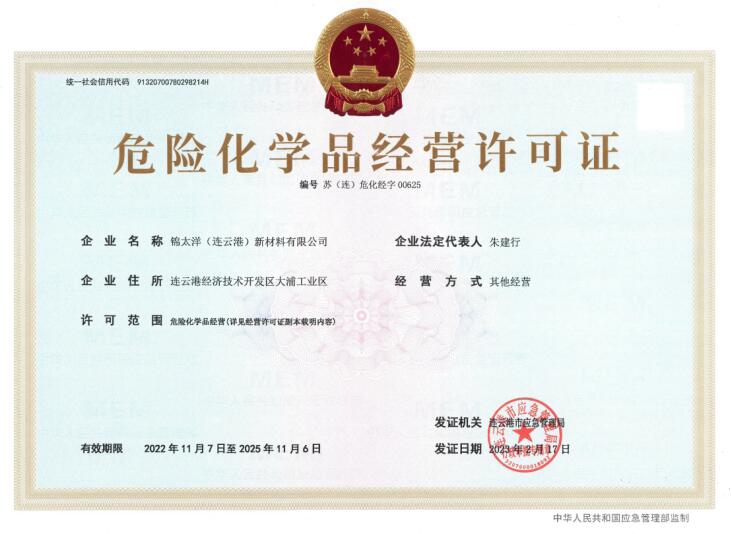 化学产品许可证
